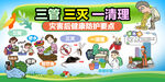 三管 三灭一清理