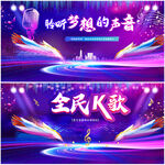 歌唱比赛全民K歌
