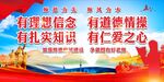 有理想信念 有道德情操