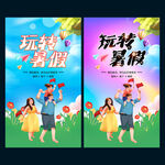 暑期游