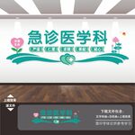 医院门诊急诊医学科部展板文化墙