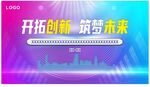 开拓创新 筑梦未来 会议背景