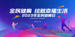 2023全民健身日