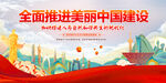 建设美丽中国