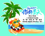 你好夏天
