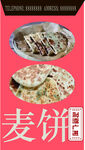 麦饼