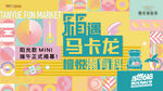 马卡龙市集后备厢打卡展板