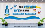 校园科技文化墙