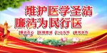 廉洁行医