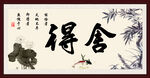 舍得