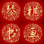 金红喜气琴棋书画书法字设计 