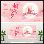 七夕情人节展板