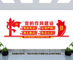 党的作风建设