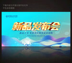 新品发布会