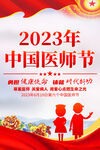 中国医师节海报