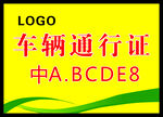 车辆通行证