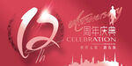 12周年
