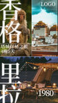 香格里拉