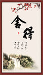 舍得