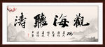 观海听涛字画