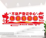 不动产登记中心文化墙