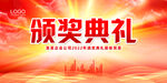 颁奖典礼