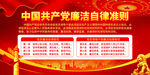 廉洁自律准则