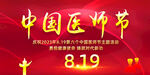 819中国医师节