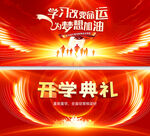 开学典礼
