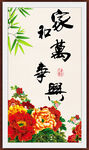 家和万事兴