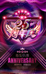 25周年