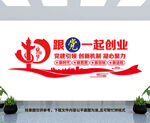 跟党一起创业