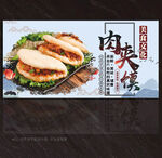 肉夹馍展板