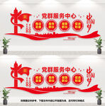 党群服务中心