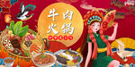 国潮牛肉火锅