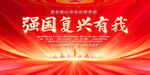 强国复兴有我