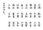 二十四节气矢量毛笔书法艺术字