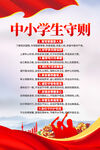 中小学生守则
