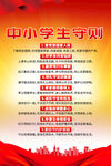 中小学生守则海报