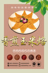 特色玉米烙