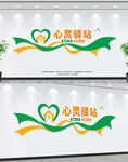 心灵驿站