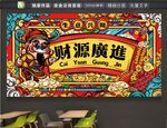 财源广进  财神插画