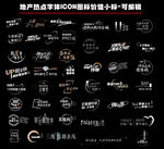 地产热点字体ICON图标价值