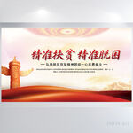 精准扶贫精准脱贫党建展板海报
