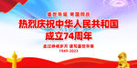 国庆74周年