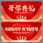 开学典礼