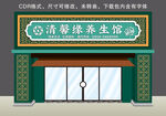 养生门头招牌