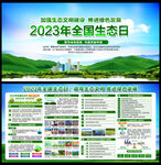 2023年全国生态日