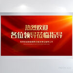 热烈欢迎上级领导莅临指导展板