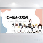 大气公司新员工培训展板海报设计